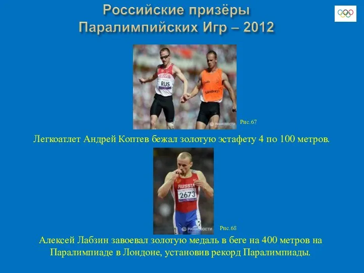 Рис.68 Рис.67 Алексей Лабзин завоевал золотую медаль в беге на 400