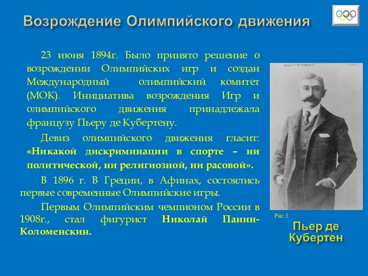 23 июня 1894г. Было принято решение о возрождении Олимпийских игр и