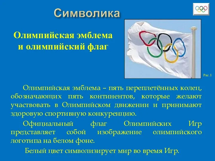 Олимпийская эмблема – пять переплетённых колец, обозначающих пять континентов, которые желают