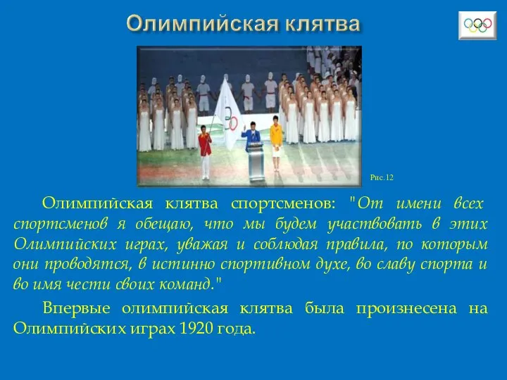 Олимпийская клятва спортсменов: "От имени всех спортсменов я обещаю, что мы