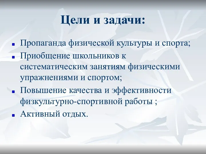 Цели и задачи: Пропаганда физической культуры и спорта; Приобщение школьников к