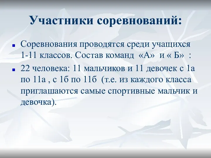 Участники соревнований: Соревнования проводятся среди учащихся 1-11 классов. Состав команд «А»