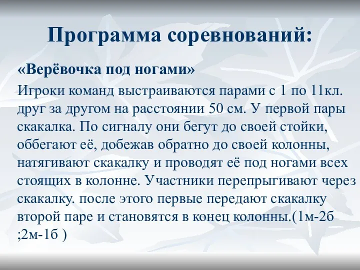 Программа соревнований: «Верёвочка под ногами» Игроки команд выстраиваются парами с 1