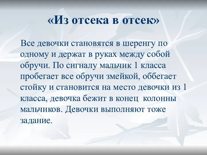 «Из отсека в отсек» Все девочки становятся в шеренгу по одному