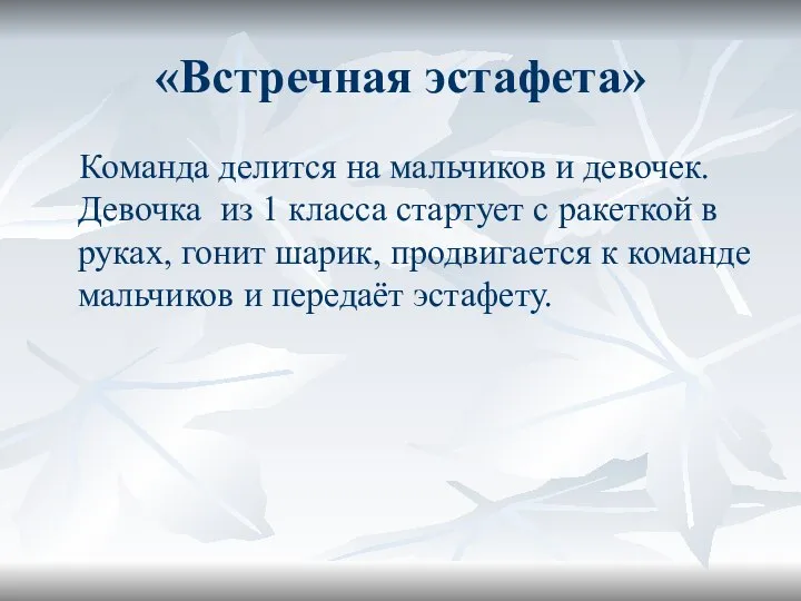 «Встречная эстафета» Команда делится на мальчиков и девочек. Девочка из 1