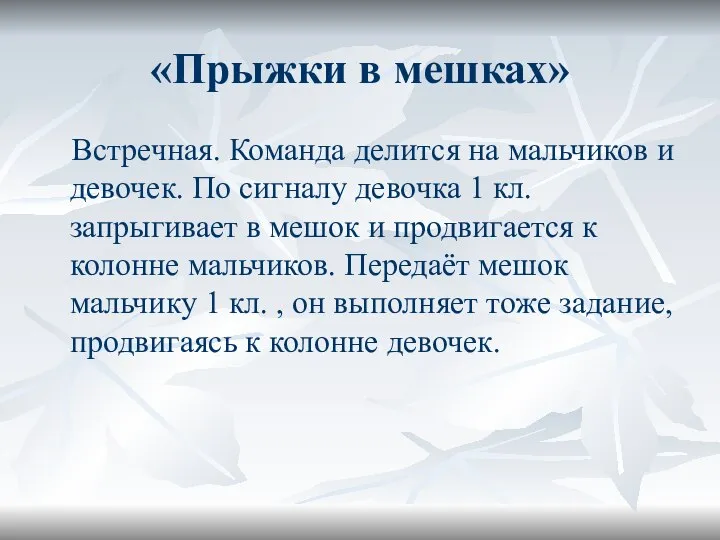 «Прыжки в мешках» Встречная. Команда делится на мальчиков и девочек. По