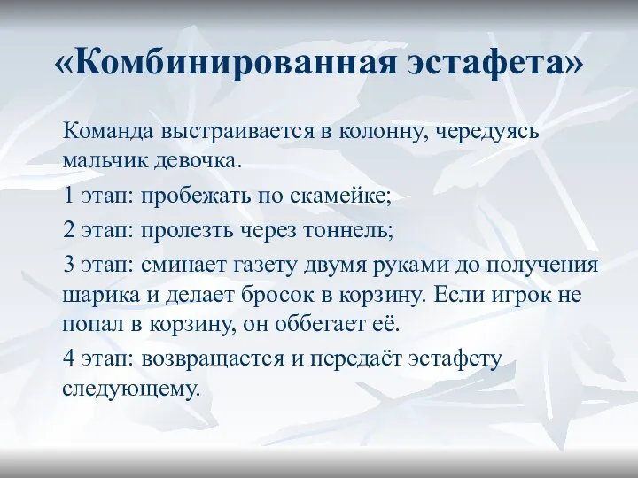 «Комбинированная эстафета» Команда выстраивается в колонну, чередуясь мальчик девочка. 1 этап: