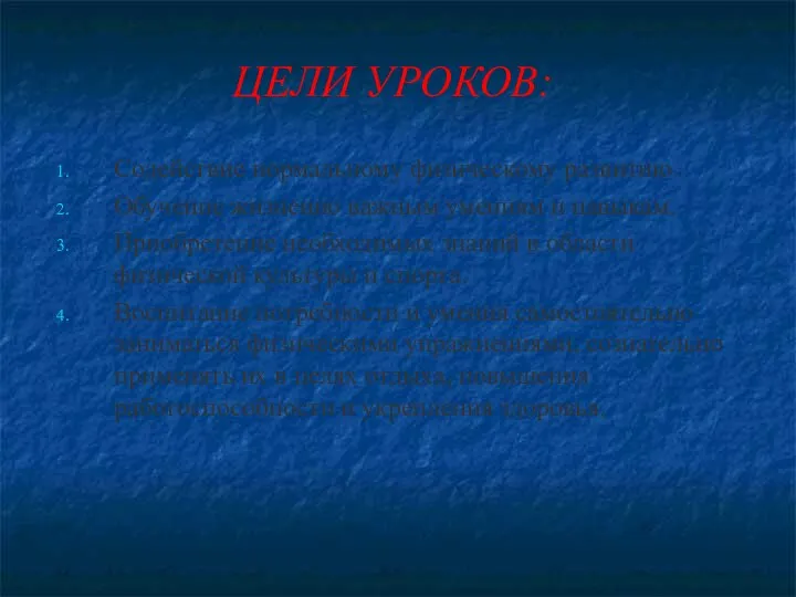 ЦЕЛИ УРОКОВ: Содействие нормальному физическому развитию. Обучение жизненно важным умениям и