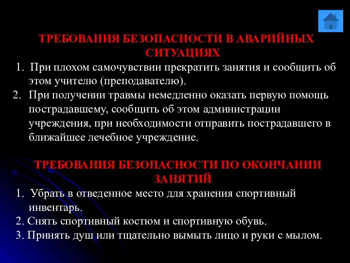 ТРЕБОВАНИЯ БЕЗОПАСНОСТИ В АВАРИЙНЫХ СИТУАЦИЯХ 1. При плохом самочувствии прекратить занятия