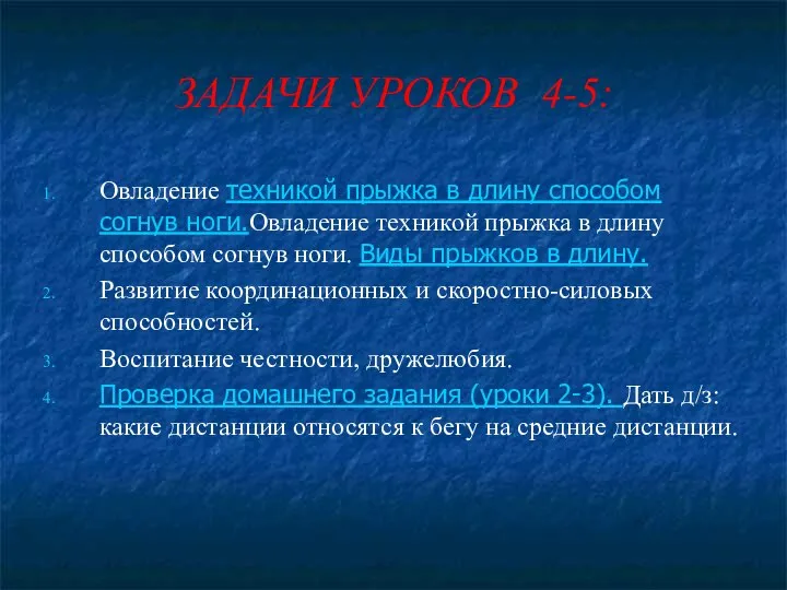 ЗАДАЧИ УРОКОВ 4-5: Овладение техникой прыжка в длину способом согнув ноги.Овладение