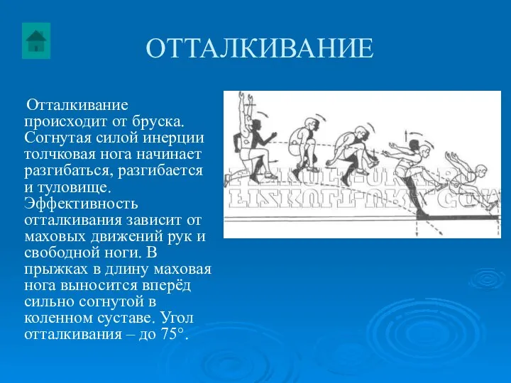 ОТТАЛКИВАНИЕ Отталкивание происходит от бруска. Согнутая силой инерции толчковая нога начинает