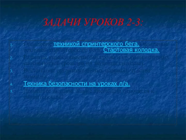 ЗАДАЧИ УРОКОВ 2-3: Овладение техникой спринтерского бега.Овладение техникой спринтерского бега. Стартовая