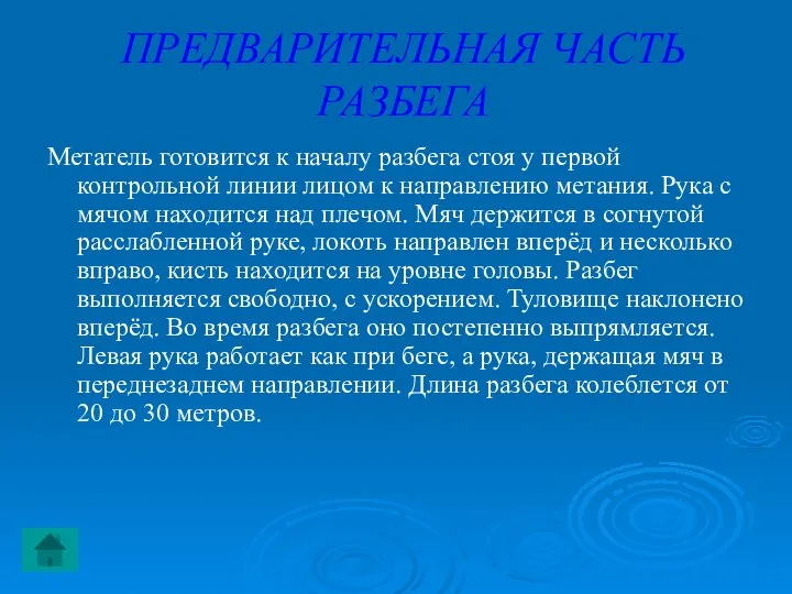 ПРЕДВАРИТЕЛЬНАЯ ЧАСТЬ РАЗБЕГА Метатель готовится к началу разбега стоя у первой