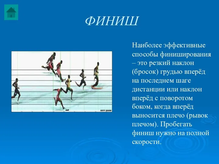 ФИНИШ Наиболее эффективные способы финиширования – это резкий наклон (бросок) грудью