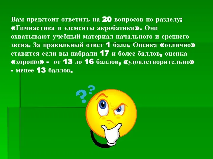 Вам предстоит ответить на 20 вопросов по разделу: «Гимнастика и элементы