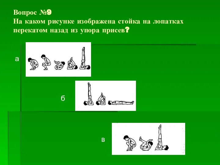 Вопрос №9 На каком рисунке изображена стойка на лопатках перекатом назад