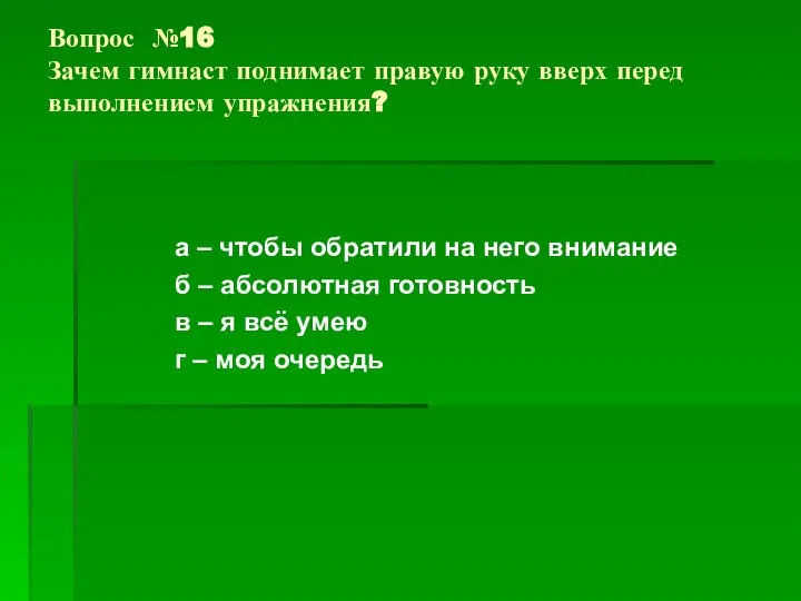 Вопрос №16 Зачем гимнаст поднимает правую руку вверх перед выполнением упражнения?