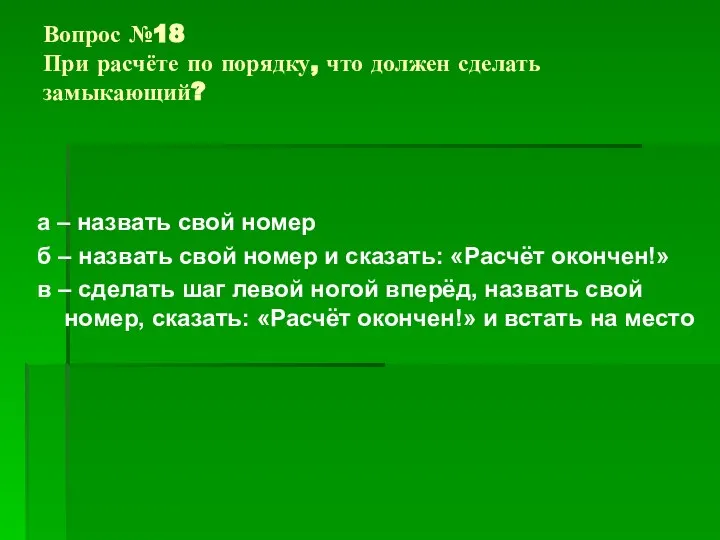 Вопрос №18 При расчёте по порядку, что должен сделать замыкающий? а