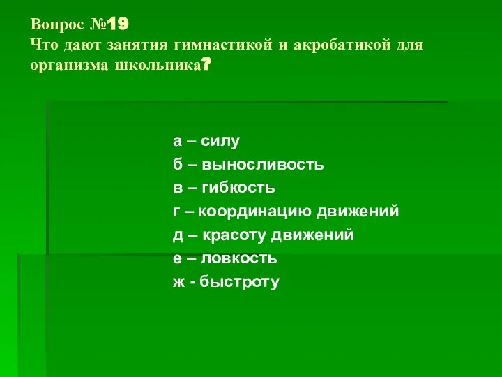 Вопрос №19 Что дают занятия гимнастикой и акробатикой для организма школьника?