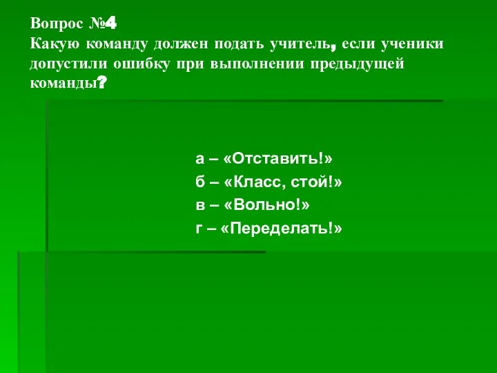 Вопрос №4 Какую команду должен подать учитель, если ученики допустили ошибку