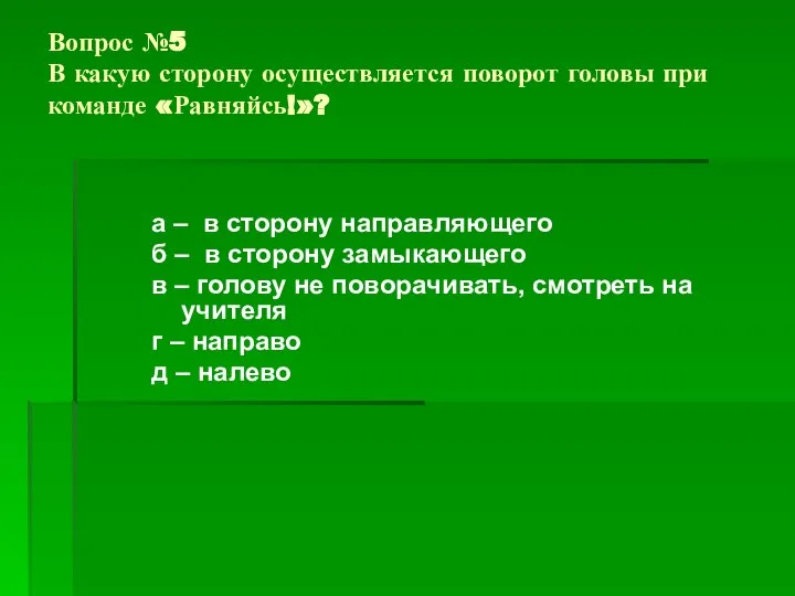 Вопрос №5 В какую сторону осуществляется поворот головы при команде «Равняйсь!»?