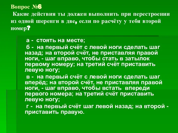 Вопрос №6 Какие действия ты должен выполнить при перестроении из одной