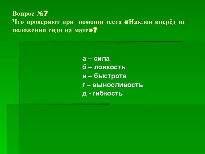 Вопрос №7 Что проверяют при помощи теста «Наклон вперёд из положения