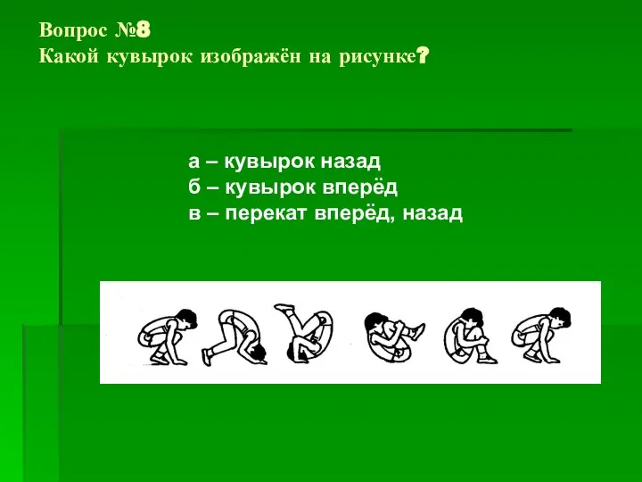 Вопрос №8 Какой кувырок изображён на рисунке? а – кувырок назад