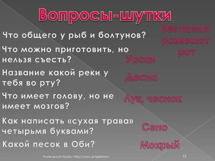 Учительский портал http://www.uchportal.ru