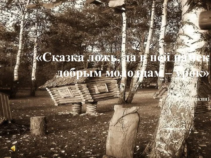 «Сказка ложь, да в ней намек добрым молодцам – урок» (А.С.Пушкин)