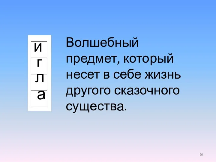 Волшебный предмет, который несет в себе жизнь другого сказочного существа.