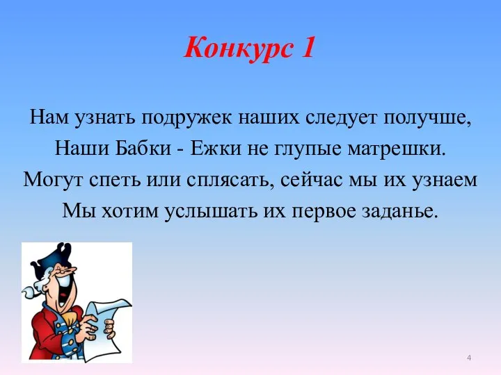 Конкурс 1 Нам узнать подружек наших следует получше, Наши Бабки -