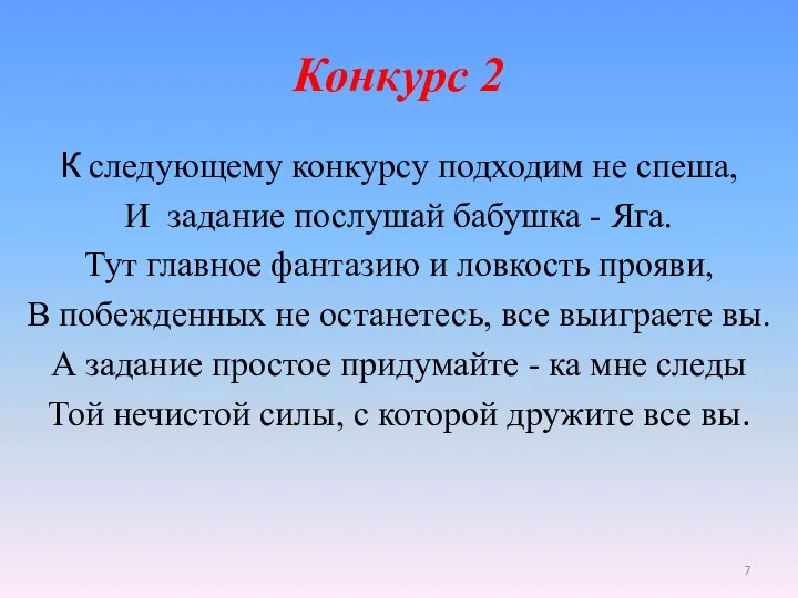 Конкурс 2 К следующему конкурсу подходим не спеша, И задание послушай