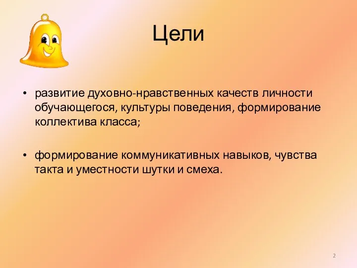 Цели развитие духовно-нравственных качеств личности обучающегося, культуры поведения, формирование коллектива класса;