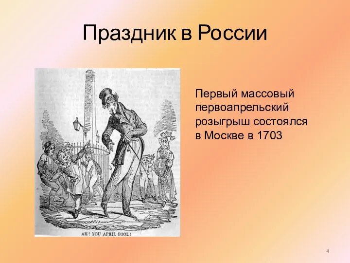 Праздник в России Первый массовый первоапрельский розыгрыш состоялся в Москве в 1703