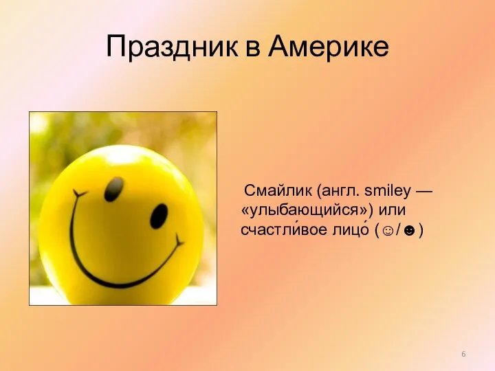 Праздник в Америке Смайлик (англ. smiley — «улыбающийся») или счастли́вое лицо́ (☺/☻)