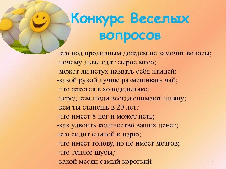 Конкурс Веселых вопросов -кто под проливным дождем не замочит волосы; -почему