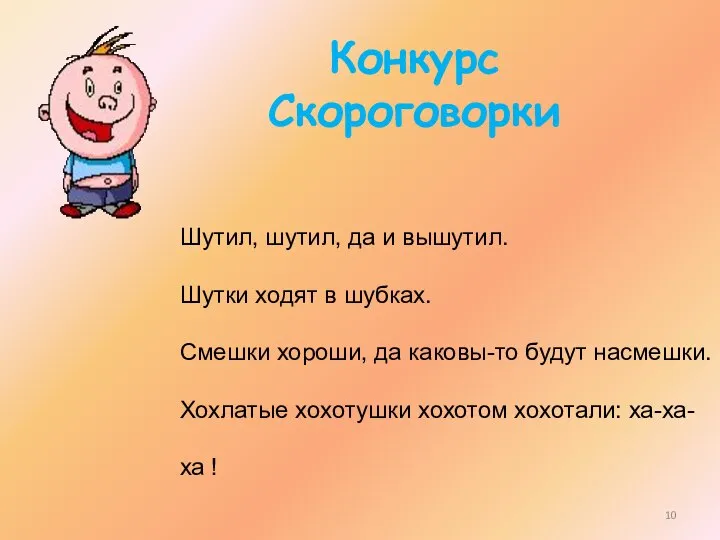 Конкурс Скороговорки Шутил, шутил, да и вышутил. Шутки ходят в шубках.