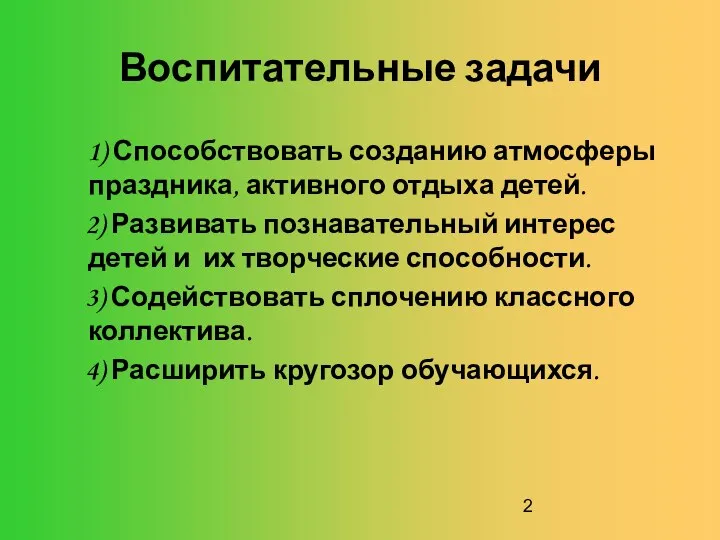 Воспитательные задачи 1) Способствовать созданию атмосферы праздника, активного отдыха детей. 2)