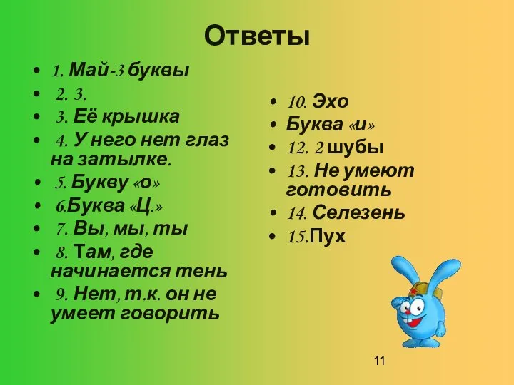 Ответы 1. Май-3 буквы 2. 3. 3. Её крышка 4. У