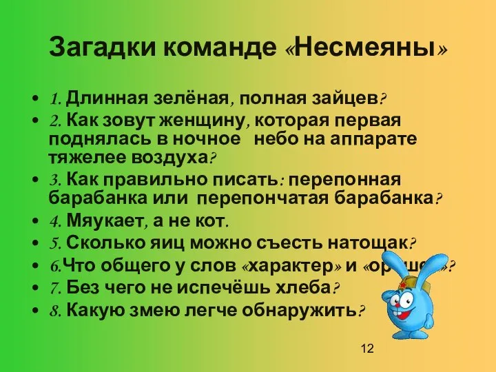 Загадки команде «Несмеяны» 1. Длинная зелёная, полная зайцев? 2. Как зовут