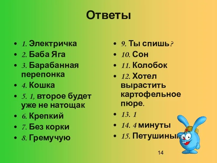 Ответы 1. Электричка 2. Баба Яга 3. Барабанная перепонка 4. Кошка