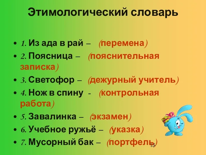 Этимологический словарь 1. Из ада в рай – (перемена) 2. Поясница