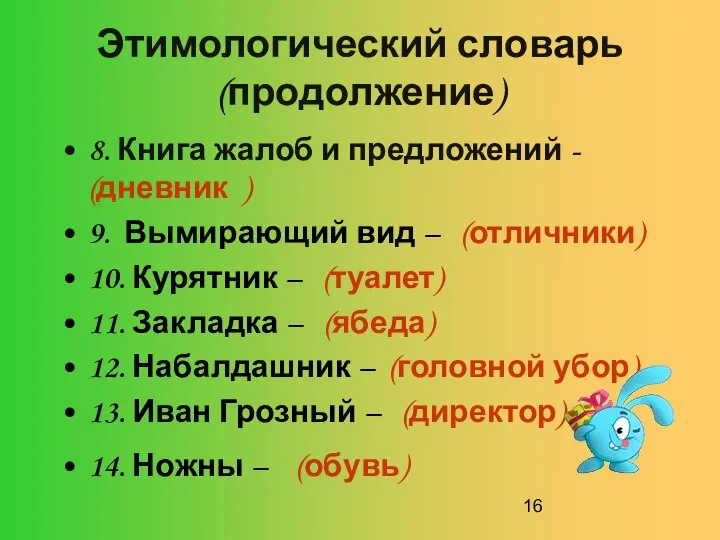 Этимологический словарь (продолжение) 8. Книга жалоб и предложений - (дневник )