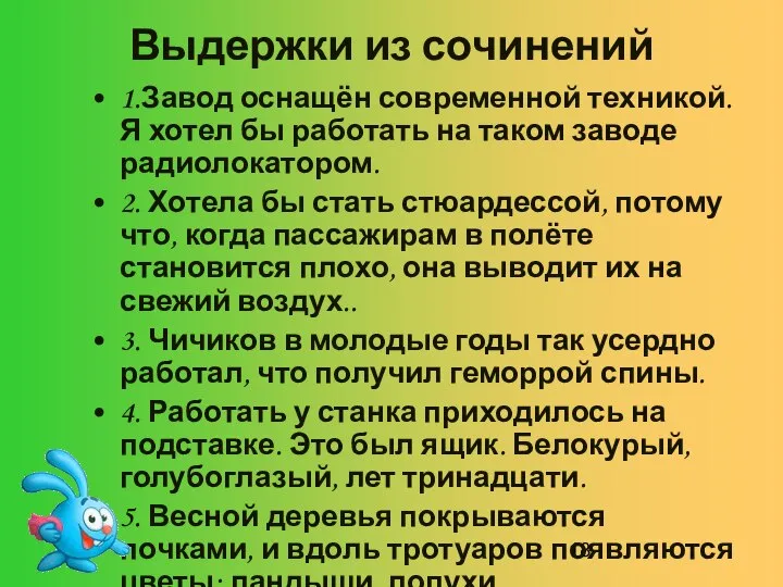 Выдержки из сочинений 1.Завод оснащён современной техникой. Я хотел бы работать