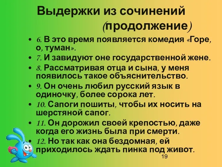 Выдержки из сочинений (продолжение) 6. В это время появляется комедия «Горе,