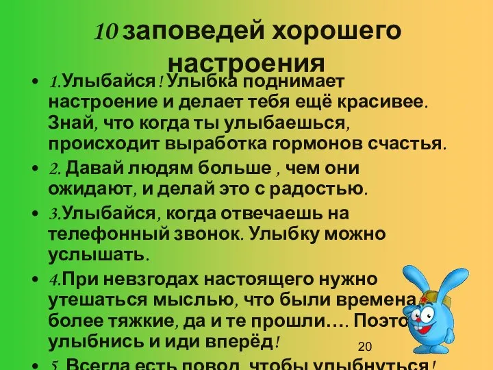 10 заповедей хорошего настроения 1.Улыбайся! Улыбка поднимает настроение и делает тебя