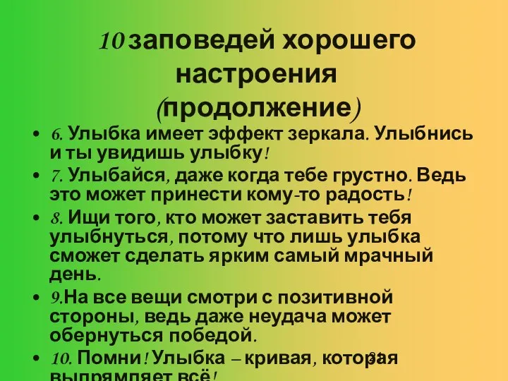 10 заповедей хорошего настроения (продолжение) 6. Улыбка имеет эффект зеркала. Улыбнись