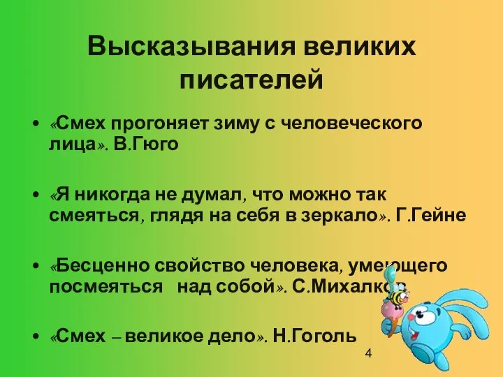 Высказывания великих писателей «Смех прогоняет зиму с человеческого лица». В.Гюго «Я