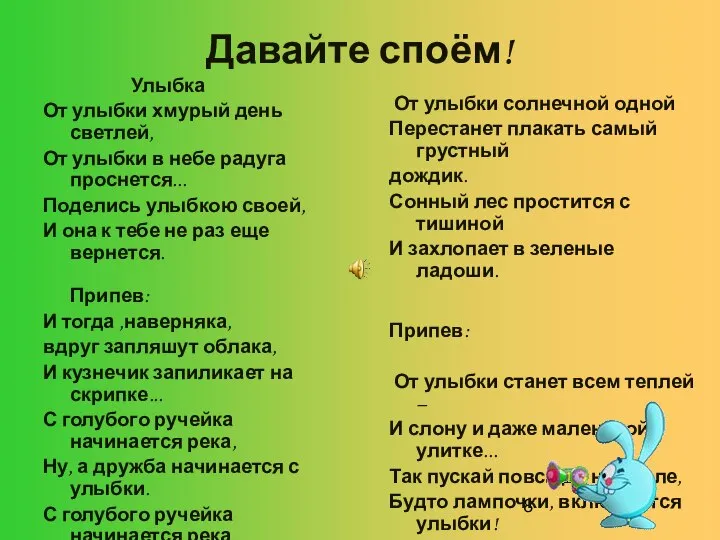 Давайте споём! Улыбка От улыбки хмурый день светлей, От улыбки в